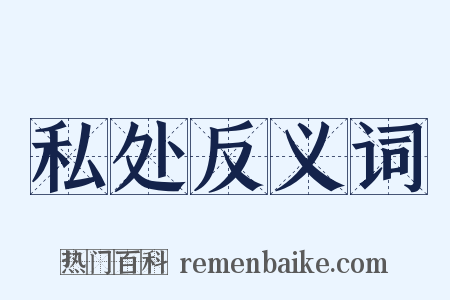 私处反义词是什么意思的图片